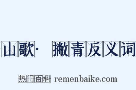 山歌·撇青反义词是什么意思的图片
